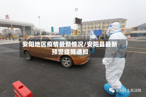 安阳地区疫情最新情况/安阳县最新预警提醒通知-第1张图片