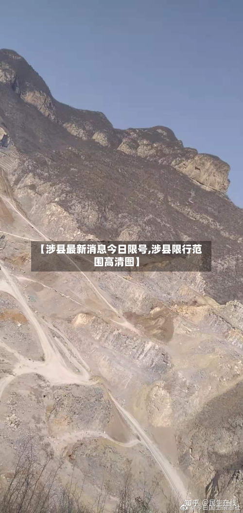 【涉县最新消息今日限号,涉县限行范围高清图】-第1张图片