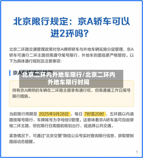 北京二环内外地车限行/北京二环内外地车限行时间-第1张图片