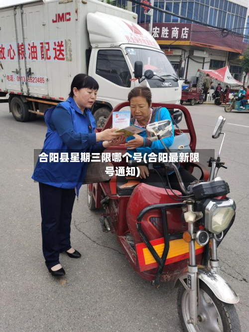 合阳县星期三限哪个号(合阳最新限号通知)-第1张图片