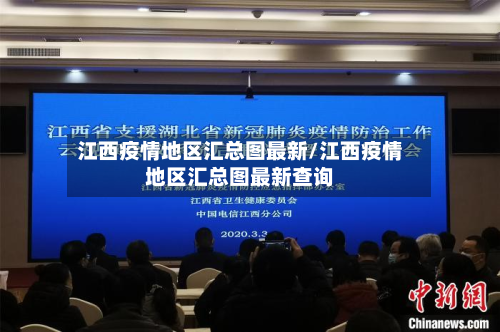 江西疫情地区汇总图最新/江西疫情地区汇总图最新查询-第1张图片