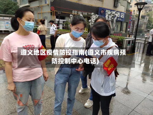 遵义地区疫情防控指南(遵义市疾病预防控制中心 *** )