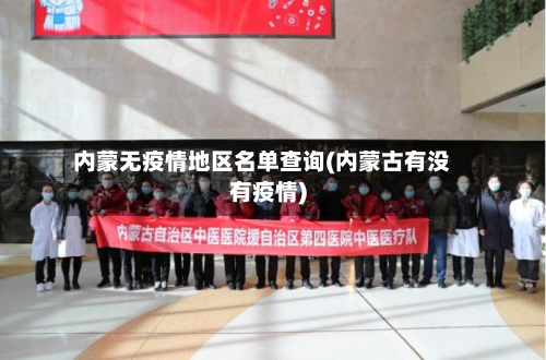 内蒙无疫情地区名单查询(内蒙古有没有疫情)-第1张图片