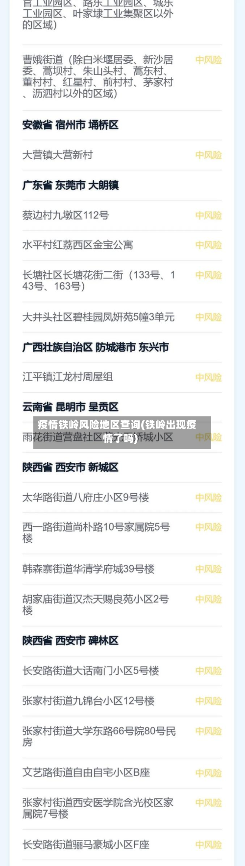 疫情铁岭风险地区查询(铁岭出现疫情了吗)