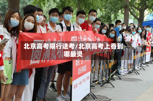 北京高考限行送考/北京高考上香到哪最灵-第1张图片