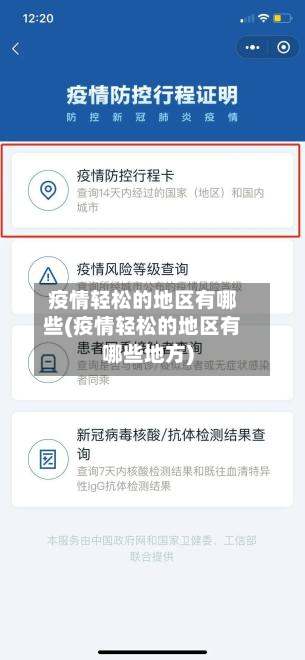 疫情轻松的地区有哪些(疫情轻松的地区有哪些地方)-第1张图片