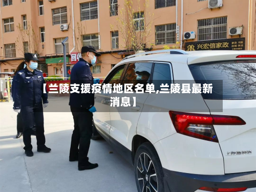 【兰陵支援疫情地区名单,兰陵县最新消息】-第1张图片