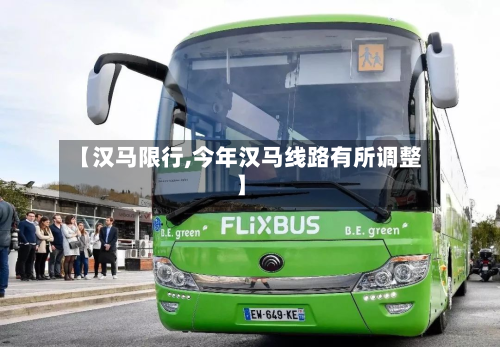 【汉马限行,今年汉马线路有所调整】-第1张图片