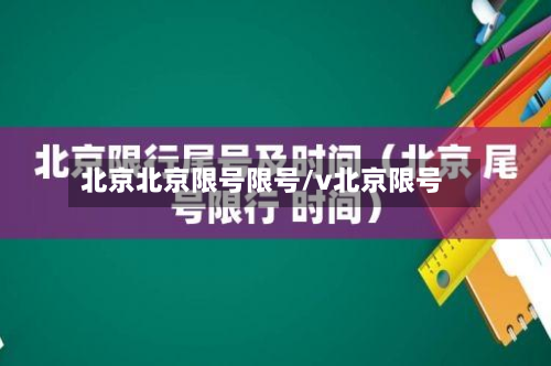 北京北京限号限号/v北京限号-第1张图片