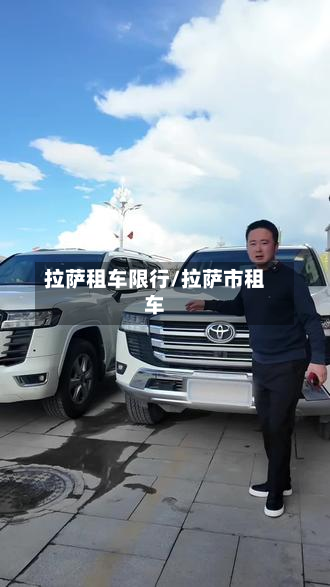  *** 租车限行/ *** 市租车