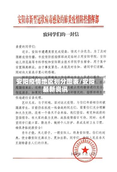 安阳疫情地区划分图表/安阳最新资讯-第1张图片