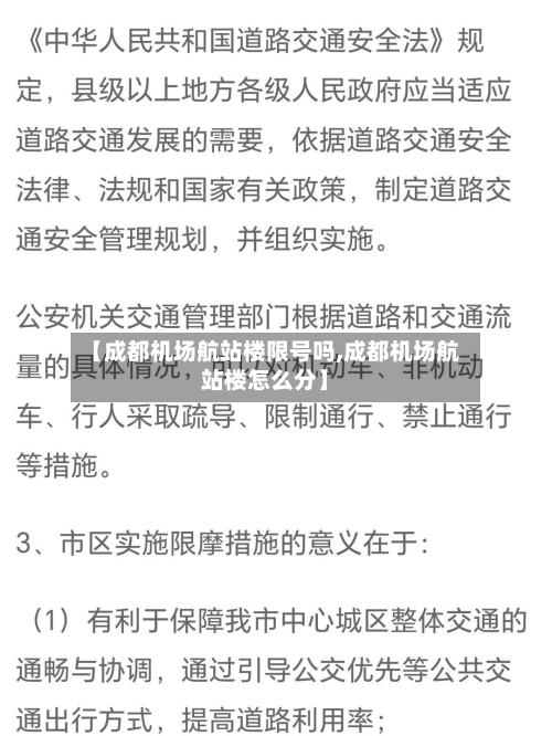 【成都机场航站楼限号吗,成都机场航站楼怎么分】-第1张图片