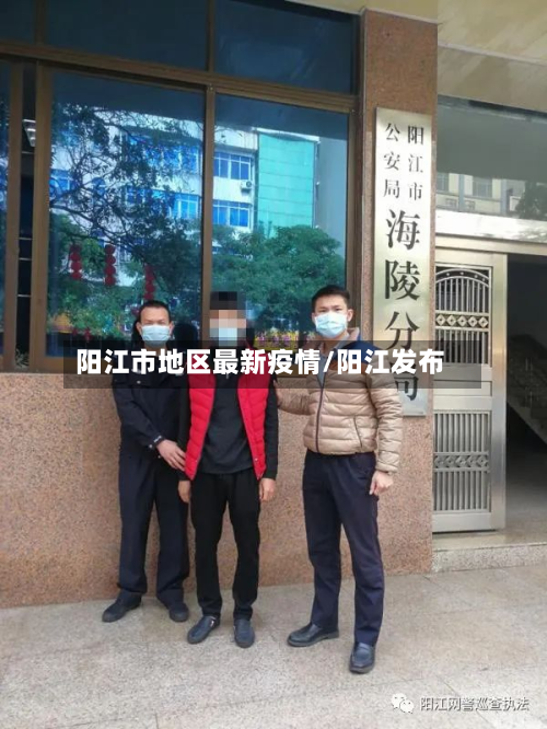 阳江市地区最新疫情/阳江发布-第1张图片