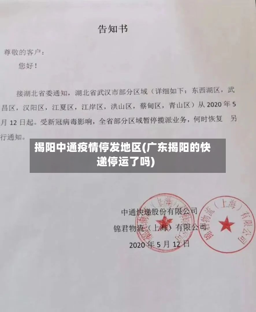 揭阳中通疫情停发地区(广东揭阳的快递停运了吗)-第1张图片