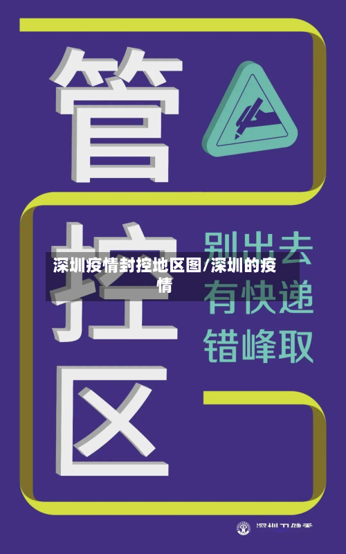 深圳疫情封控地区图/深圳的疫情-第1张图片