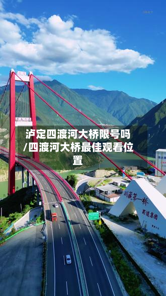 泸定四渡河大桥限号吗/四渡河大桥最佳观看位置-第1张图片