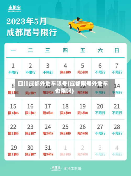 四川成都外地车限号(成都限号外地车也限吗)-第1张图片