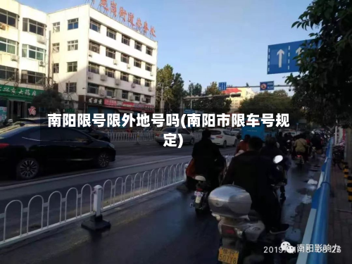 南阳限号限外地号吗(南阳市限车号规定)-第1张图片