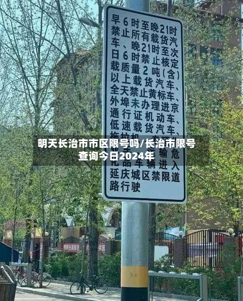 明天长治市市区限号吗/长治市限号查询今日2024年-第1张图片