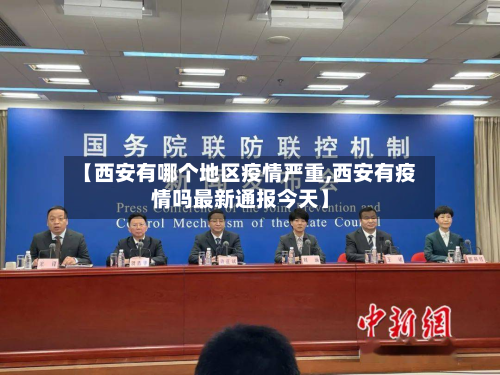 【西安有哪个地区疫情严重,西安有疫情吗最新通报今天】-第1张图片