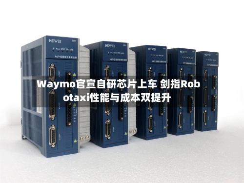 Waymo官宣自研芯片上车 剑指Robotaxi性能与成本双提升-第1张图片