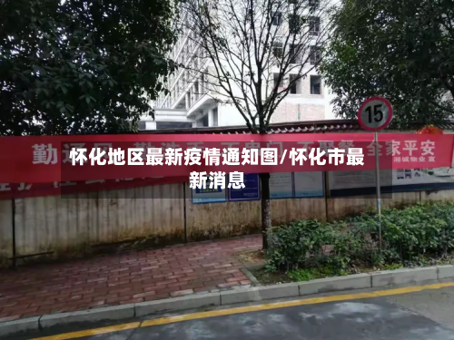 怀化地区最新疫情通知图/怀化市最新消息-第1张图片
