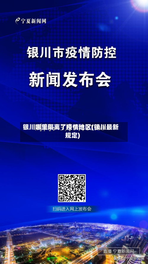 银川哪里隔离了疫情地区(银川最新规定)-第1张图片