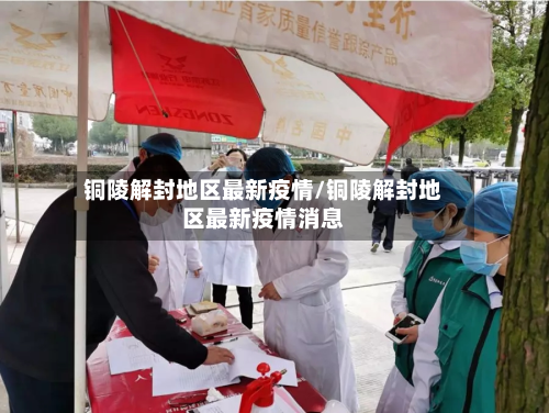 铜陵解封地区最新疫情/铜陵解封地区最新疫情消息-第1张图片