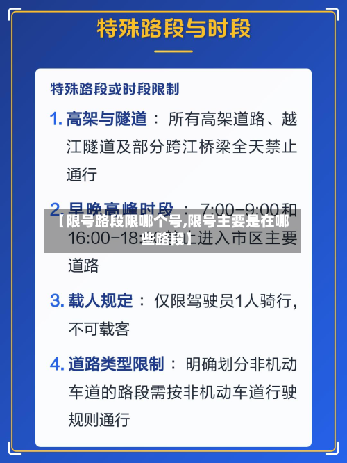 【限号路段限哪个号,限号主要是在哪些路段】-第1张图片