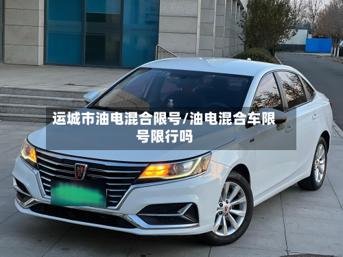 运城市油电混合限号/油电混合车限号限行吗-第1张图片