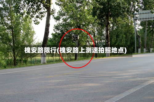 槐安路限行(槐安路上测速拍照地点)-第1张图片