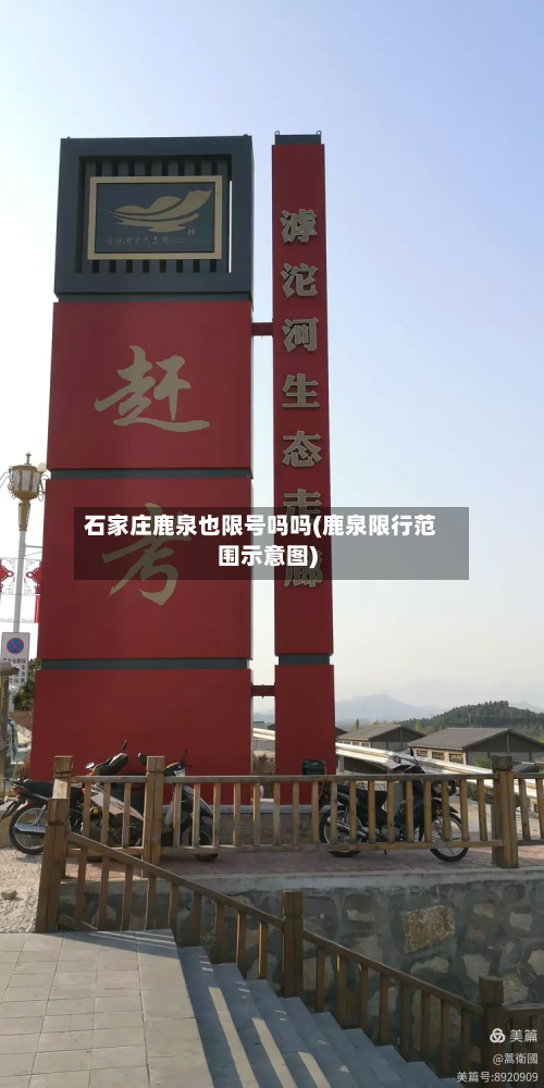 石家庄鹿泉也限号吗吗(鹿泉限行范围示意图)-第1张图片
