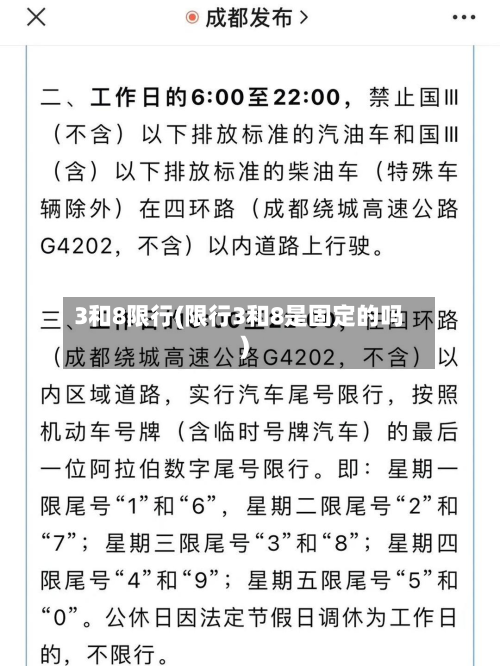 3和8限行(限行3和8是固定的吗)-第1张图片