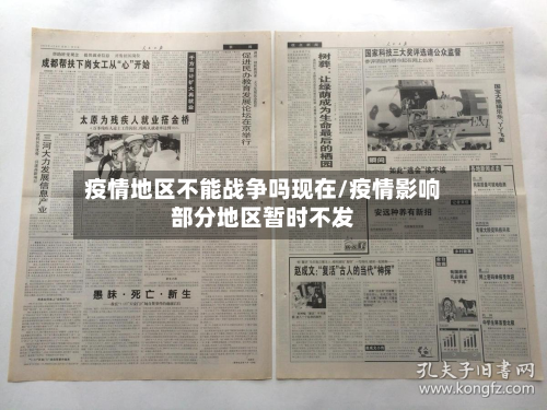 疫情地区不能战争吗现在/疫情影响部分地区暂时不发-第1张图片