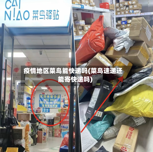 疫情地区菜鸟能快递吗(菜鸟速递还能寄快递吗)-第1张图片