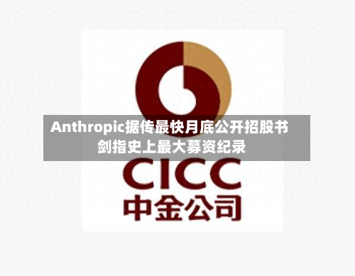 Anthropic据传最快月底公开招股书 剑指史上最大募资纪录-第1张图片