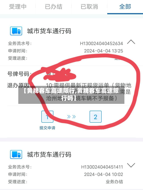 【黄牌客车高速限行,黄牌客车高速限行吗】-第1张图片