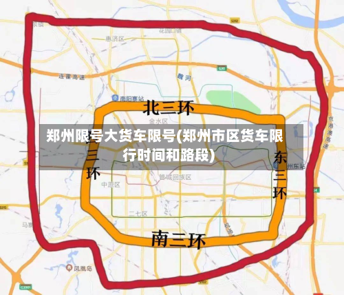 郑州限号大货车限号(郑州市区货车限行时间和路段)-第1张图片