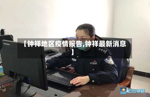 【钟祥地区疫情报告,钟祥最新消息】-第1张图片