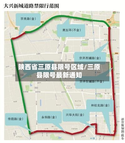 陕西省三原县限号区域/三原县限号最新通知-第1张图片