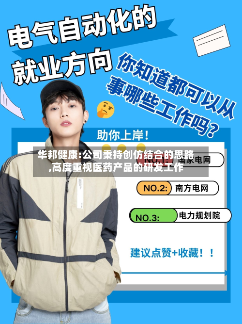 华邦健康:公司秉持创仿结合的思路,高度重视医药产品的研发工作-第1张图片