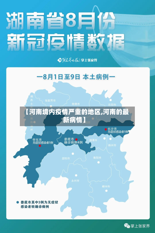 【河南境内疫情严重的地区,河南的最新病情】-第1张图片