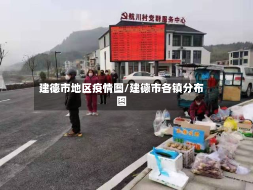 建德市地区疫情图/建德市各镇分布图-第1张图片
