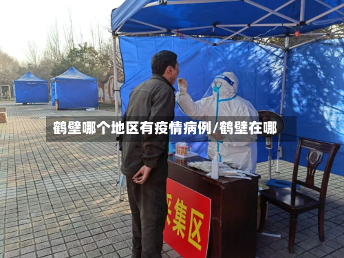 鹤壁哪个地区有疫情病例/鹤壁在哪-第1张图片