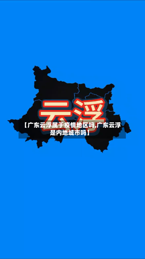 【广东云浮属于疫情地区吗,广东云浮是内地城市吗】-第1张图片