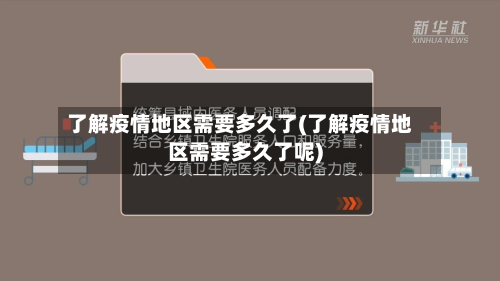 了解疫情地区需要多久了(了解疫情地区需要多久了呢)-第1张图片