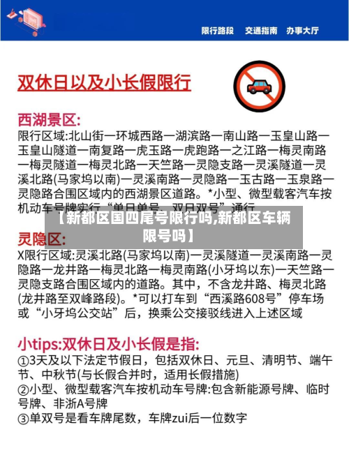 【新都区国四尾号限行吗,新都区车辆限号吗】-第1张图片