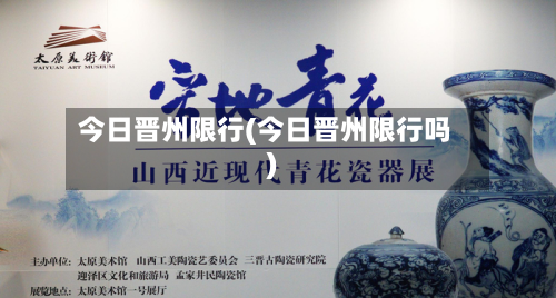 今日晋州限行(今日晋州限行吗)-第1张图片