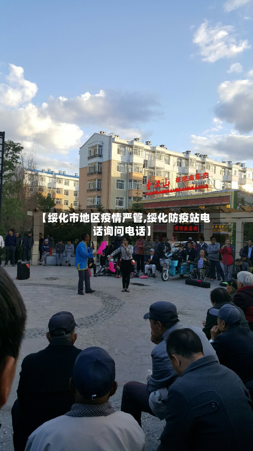 【绥化市地区疫情严管,绥化防疫站 *** 询问 *** 】