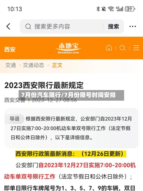 7月份汽车限行/7月份限号时间安排-第1张图片